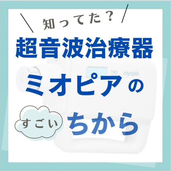 超音波治療器の力